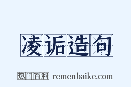 凌诟造句是什么意思的图片